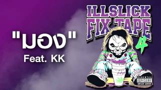 ILLSLICK  มอง Feat KK FIXTAPE 4  Lyrics [upl. by Adnirod]