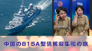 【中国の815A型情報収集艦の旅】 [upl. by Krute]