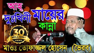 দুঃখিনী মায়ের কান্না  Mawlana Tofazzol Hossain  Bangla Waz  Azmir Recording  2017 [upl. by Portland]