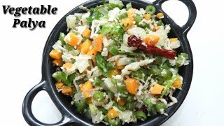 ಮದುವೆ ಮನೆ ಶೈಲಿಯ ತರಕಾರಿ ಪಲ್ಯ  Vegetable Palya Mix Vegetable sabzi recipe in Kannada  Rekha Aduge [upl. by Sices246]