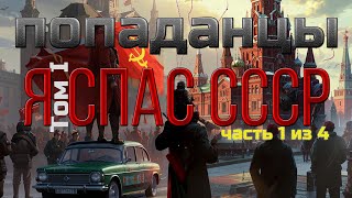 ПОПАДАНЕЦ  Я спас СССР Том I часть 14  10thDimension [upl. by Meeharb]