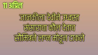 जानकीला देवीने उध्वस्त संसाराचा कौल देताच सौमित्रने लग्न मोडून टाकले [upl. by Barker860]