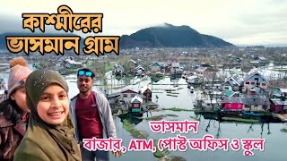 কাশ্মীর ডাল লেকের গ্রাম্য জীবন  ভাসমান গ্রাম ও বাজার  Srinagar  KashmirVillage life of Dal Lake [upl. by Eimile527]