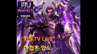 1116 뮤 모나크 MU monarch 압도 800마검사 보석쟁탈전 ㄱ ㄱ 저 방송 ㄱ ㄱ [upl. by Naneik]