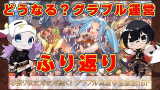 【グラブル】どうなる？グラブル運営くん…生放送ふり返り雑談🐮👓 第2121回目【🔴LIVE配信】 [upl. by Culberson707]