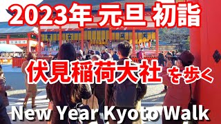 2023年元旦 開運！京都の初詣 伏見稲荷大社を歩く Kyoto Japan Walk〡New Year in Furhimiinari [upl. by Aeneg]