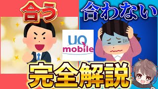 【2023年】UQモバイルが合う人・合わない人をプランと一緒に完全解説 [upl. by Inaflahk]