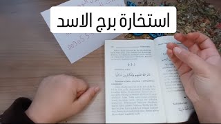 استخارة الإمام جعفر الصادقعبرج الاسد طاقة زمنية مفتوحه كشف المستور ومعرفة الحقائق لجميع الاصعدة [upl. by Bremen]