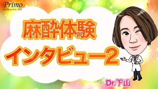 全身麻酔の体験談2！手術の麻酔ってどうだった？本音インタビュー第2弾☆★美容整形・麻酔★☆ [upl. by Lambard321]