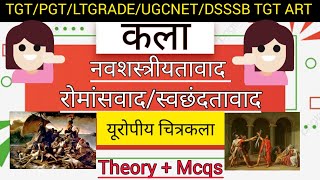 नवशास्त्रीयतावादस्वछंदतावादरोमांसवादNeoclassicismRomantismयूरोपीय चित्रकला डेविडअंग्रजेरिकल्त [upl. by Thornie]