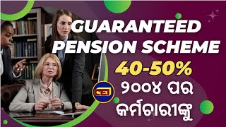 ୨୦ ରୁ ୩୦ ବର୍ଷ ଚାକିରି କରିଥିଲେ ମିଳିବ GPSGuaranteed Pension Scheme👨‍💼୪୦୫୦ ପେନ୍ସନରେ ୫୦ ରୁ ୧ ଲକ୍ଷ ₹ 🤑 [upl. by Osswald]