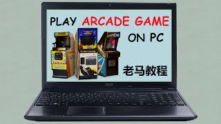 【教程】如何在PC上玩街机游戏ARCADE [upl. by Halian]