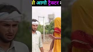 marvadi🤣Masti boykaka kajod ki comedy videoविष्णु आगो ट्रैक्टर तलराजस्थानीrahasthanishorts [upl. by Neeka]