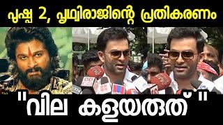 പുഷ്പ 2 പൃഥ്വിരാജിന്റെ രസികൻ പ്രതികരണം  Prithviraj about Pushpa 2  Allu Arjun  Fahadh Faasil [upl. by Felten797]