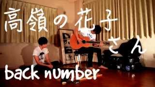 高嶺の花子さん  back number Yo1ko2 cover [upl. by Tnarb867]