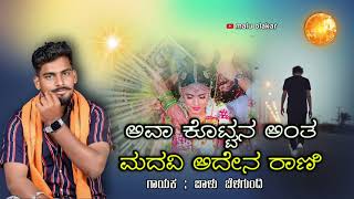 ಅವಾ ಕೊಟ್ಟಾನ ಅಂತ ಮದವಿ ಅದೇನ್ ರಾಣಿ  ava kottan ant madavi aden rani  niw trending janapada song [upl. by Airdnaid]