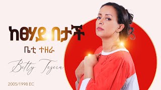 Ketsehay Betach ከፀሐይ በታች 20051998  Betty Tezera ቤቲ ተዘራ Music Video [upl. by Vivyan454]