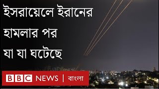 ইসরায়েলে ইরানের হামলার পর যা যা ঘটেছে। BBC Bangla [upl. by Sherwynd]