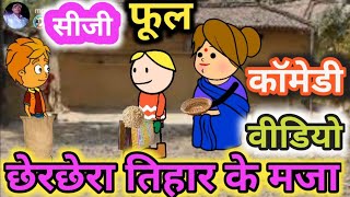 छेरछेरा तिहार के मजा सीजी कॉमेडी वीडियो cherchera Tihar ke Maja CG comedy video MS cartoon [upl. by Grath]