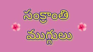 Easy sankranti geetala muggulu🌺nelaganta muggulu🌺Dhanurmasam muggulu🌺 [upl. by Bull550]