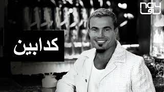 حصريا عمرودياب كدابين 2025  Exclusive AmrDiab Kadabeen 2025 [upl. by Huntlee]