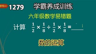 1279 高失分率 六年级数学易错题（数的运算按照运算法则进行） [upl. by Mchenry]