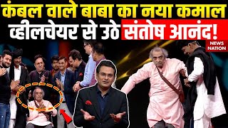 Kambal Wale Baba  कंबल वाले बाबा ने व्हीलचेयर से Santosh Anand को उठाया  Exclusive [upl. by Derfiniw288]