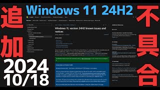 Windows 11 24H2に新たな「既知の問題」が判明  カメラ利用による生体認証不具合など  20241018 [upl. by Erlewine]