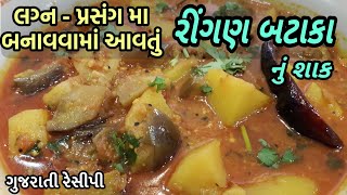 Ringan Bateta nu Shaak  રીંગણ  બટાકા નું શાક બનાવાની રીત  Gujarati Style Ringan Batata Nu Shaak [upl. by Merry]