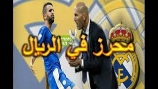 جماهير الريال تهتف ضد محرز  شاهد السبب mahrez riyal [upl. by Shuma30]