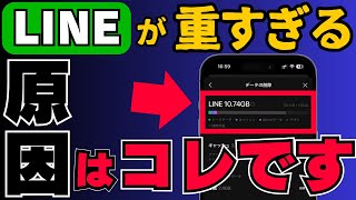 LINEが重い原因はこれです！キャッシュデータを削除して軽くする方法 [upl. by Attenaz]