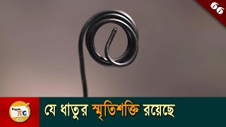 নাইটিনল Shape Memory alloy Nitinol explained in bangla with animation Ep 66 [upl. by Irrek573]