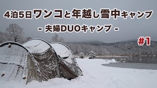 【キャンプ】4泊5日 ワンコと年越し 雪中キャンプ 1 夫婦キャンプ [upl. by Hillinck]