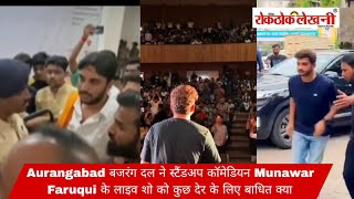 Aurangabad बजरंग दल ने स्टैंडअप कॉमेडियन Munawar Faruqui के लाइव शो को कुछ देर के लिए बाधित किया [upl. by Asiar]