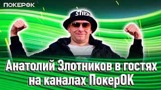 В гостях Анатолий Злотников  Защищаем статус на хайроллерах Легенда в деле [upl. by Nalad]