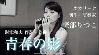 【青春の影財津和夫 オカリーナ演奏 軽部りつこ】オカリーナ制作・演奏家 [upl. by Auohs]