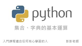 Python 集合、字典的基本運算  Set、Dictionary By 彭彭 [upl. by Acisej]