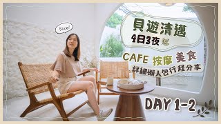 【貝遊清邁】清邁4天「Cafe、按摩、美食」之旅開始😆DAY12詳細交通住宿懶人包行程分享❤️ [upl. by Burman]