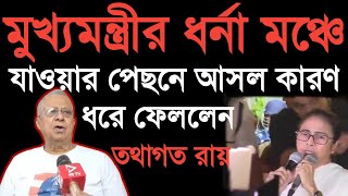 Tathagata Roy মুখ্যমন্ত্রীর ধর্না মঞ্চে যাওয়ার পেছনে আসল কারণ ধরে ফেললেন তথাগত রায় [upl. by Nedyaj]