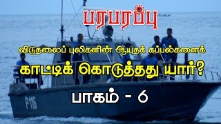 விடுதலைப் புலிகளின் கப்பல்கள் Who helped Sri Lankan navy to spot LTTE Ships  Part  6 [upl. by Emyle]