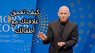 كيف تعمق علاقتك مع أطفالك نصائح لقضاء وقت ممتع والاستماع الفعّال [upl. by Leonanie455]