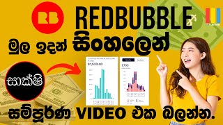 Redbubble Review sinhala Work from home  freelance Earn Money  redbubble මත සාර්ථක වන්නේ කෙසේද [upl. by Krysta769]