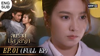 ENG SUB ต้นร้ายปลายรัก Ep01 Full Ep  22 พค 66  one31 [upl. by Aihcropal581]