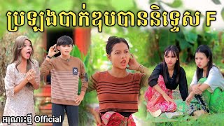 ប្រឡងបាក់ឌុបបាននិទ្ទេស F By Lucky Hot dogNew comedy video from អរុណរះថ្មី Official [upl. by Wilkens]