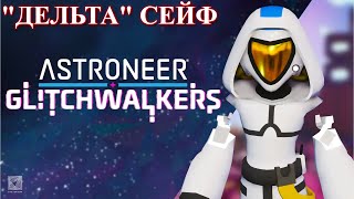 ASTRONEER Glitchwalkers Руткит quotДельтаquot p4 [upl. by Pich]