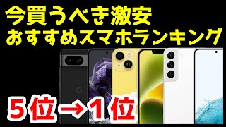 【投げ売り】今買うべき激安おすすめスマホランキング1位〜5位【2023年11月版】【コスパ最強】【価格】 [upl. by Eiram]