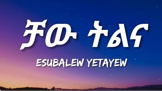 Esubalew Yetayew  Chaw Tilina   Lyrics    Ethiopan Music [upl. by Altaf886]