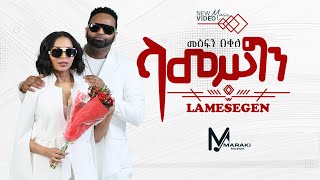 Mesfin Bekele  Lamesegen  ላመስግን  New Ethiopian Music 2024 Official Video [upl. by Gwenny]