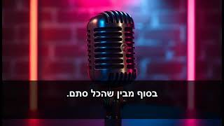 עדן חסון סוף סוף אני  Idan Hasson  Sof Sof Ani Karaoke Version [upl. by Jerrilyn]