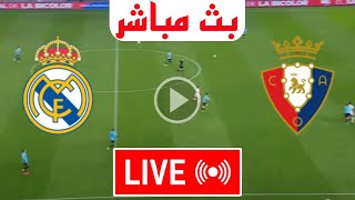 بث مباشر مباراة ريال مدريد و أوساسونا اليوم الدوري الإسباني 2024 بث مباشر مباريات اليوم [upl. by Anton803]